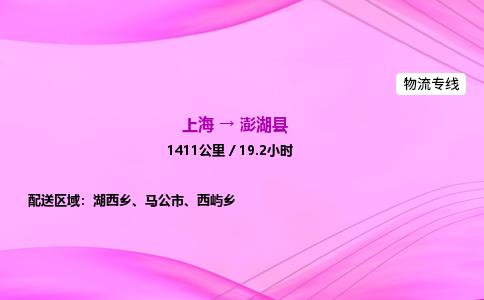 上海到澎湖县物流专线_上海物流到澎湖县_上海至澎湖县物流公司
