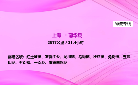 上海到南华县物流专线_上海物流到南华县_上海至南华县物流公司