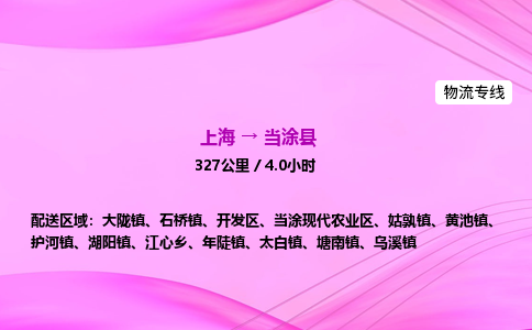 上海到当涂县物流专线_上海物流到当涂县_上海至当涂县物流公司