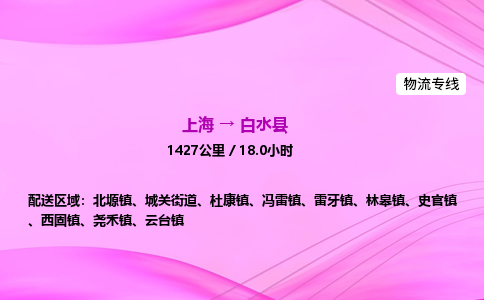 上海到白水县物流专线_上海物流到白水县_上海至白水县物流公司