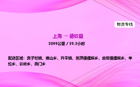 上海到德钦县物流专线_上海物流到德钦县_上海至德钦县物流公司