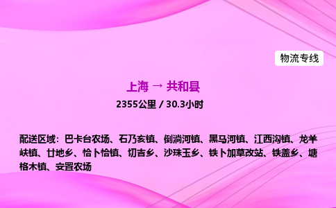 上海到共和县物流专线_上海物流到共和县_上海至共和县物流公司