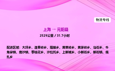 上海到元阳县物流专线_上海物流到元阳县_上海至元阳县物流公司