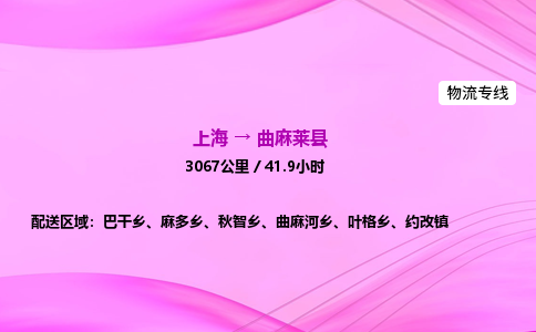 上海到曲麻莱县物流专线_上海物流到曲麻莱县_上海至曲麻莱县物流公司
