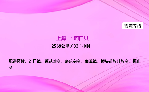 上海到河口县物流专线_上海物流到河口县_上海至河口县物流公司