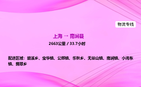 上海到南涧县物流专线_上海物流到南涧县_上海至南涧县物流公司
