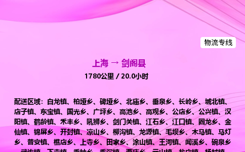 上海到剑阁县物流专线_上海物流到剑阁县_上海至剑阁县物流公司
