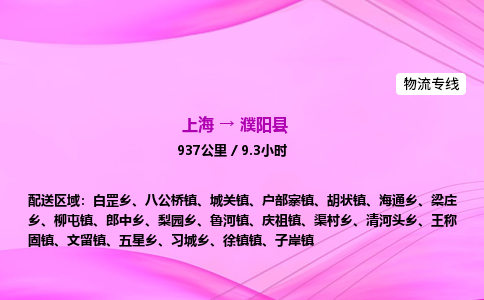 上海到濮阳县物流专线_上海物流到濮阳县_上海至濮阳县物流公司