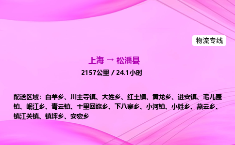上海到松潘县物流专线_上海物流到松潘县_上海至松潘县物流公司