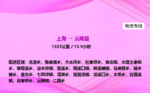 上海到沅陵县物流专线_上海物流到沅陵县_上海至沅陵县物流公司