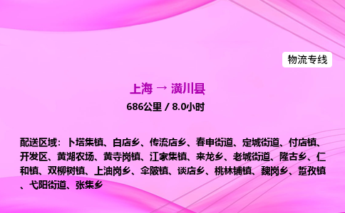 上海到潢川县物流专线_上海物流到潢川县_上海至潢川县物流公司