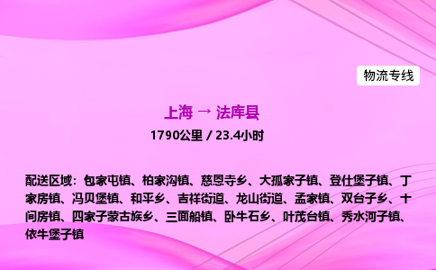 上海到法库县物流专线_上海物流到法库县_上海至法库县物流公司