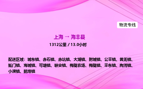 上海到海丰县物流专线_上海物流到海丰县_上海至海丰县物流公司