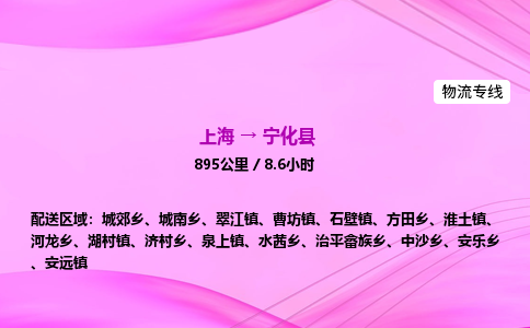 上海到宁化县物流专线_上海物流到宁化县_上海至宁化县物流公司