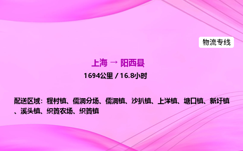 上海到阳西县物流专线_上海物流到阳西县_上海至阳西县物流公司