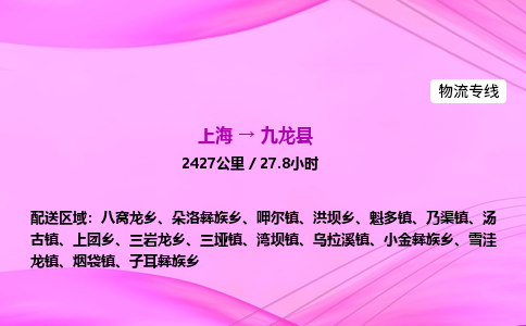 上海到九龙县物流专线_上海物流到九龙县_上海至九龙县物流公司