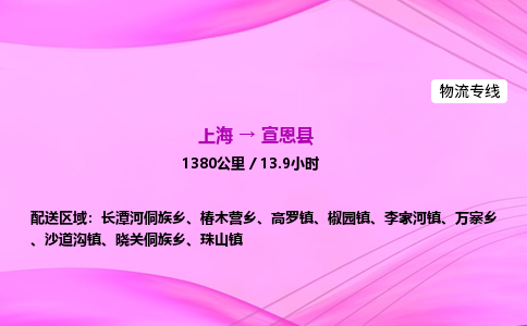 上海到宣恩县物流专线_上海物流到宣恩县_上海至宣恩县物流公司