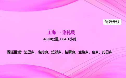 上海到洛扎县物流专线_上海物流到洛扎县_上海至洛扎县物流公司