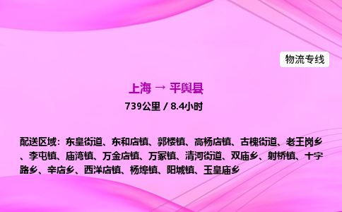 上海到平舆县物流专线_上海物流到平舆县_上海至平舆县物流公司