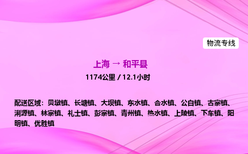 上海到和平县物流专线_上海物流到和平县_上海至和平县物流公司