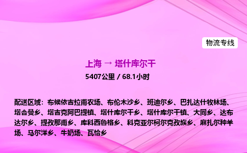 上海到塔什库尔干物流专线_上海物流到塔什库尔干_上海至塔什库尔干物流公司