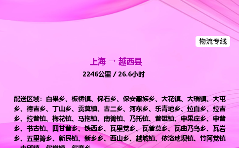 上海到越西县物流专线_上海物流到越西县_上海至越西县物流公司