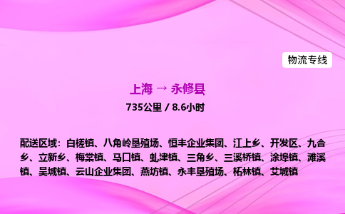 上海到永修县物流专线_上海物流到永修县_上海至永修县物流公司