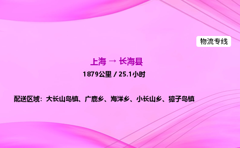 上海到长海县物流专线_上海物流到长海县_上海至长海县物流公司