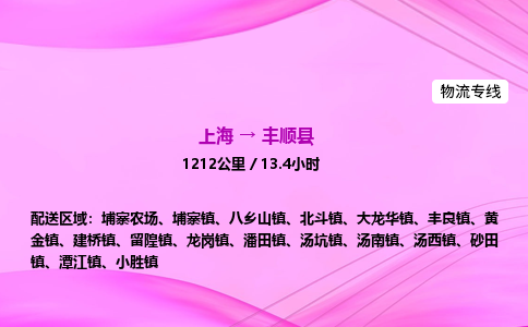 上海到丰顺县物流专线_上海物流到丰顺县_上海至丰顺县物流公司