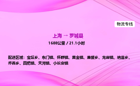 上海到罗城县物流专线_上海物流到罗城县_上海至罗城县物流公司