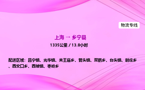 上海到乡宁县物流专线_上海物流到乡宁县_上海至乡宁县物流公司