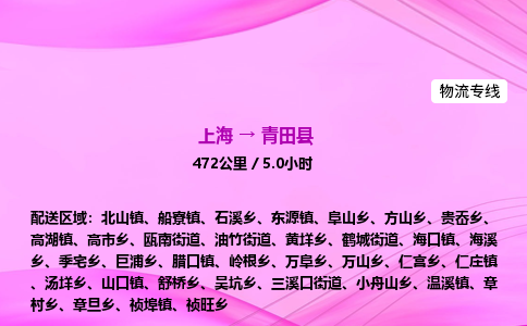 上海到青田县物流专线_上海物流到青田县_上海至青田县物流公司