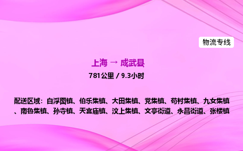 上海到成武县物流专线_上海物流到成武县_上海至成武县物流公司