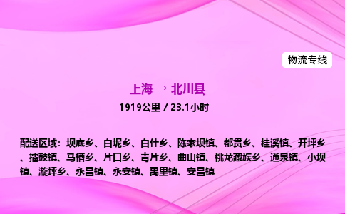 上海到北川县物流专线_上海物流到北川县_上海至北川县物流公司
