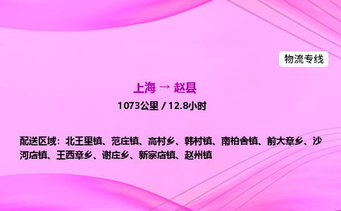 上海到赵县物流专线_上海物流到赵县_上海至赵县物流公司