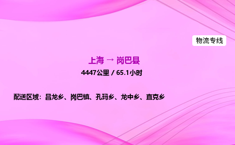 上海到岗巴县物流专线_上海物流到岗巴县_上海至岗巴县物流公司