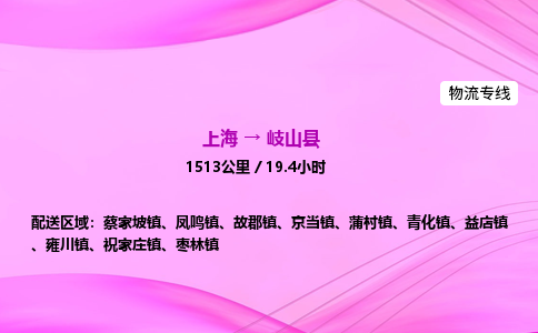 上海到岐山县物流专线_上海物流到岐山县_上海至岐山县物流公司