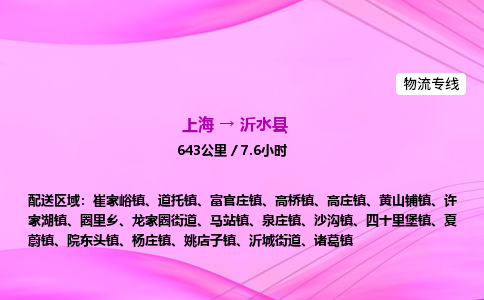 上海到沂水县物流专线_上海物流到沂水县_上海至沂水县物流公司