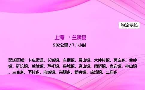 上海到兰陵县物流专线_上海物流到兰陵县_上海至兰陵县物流公司
