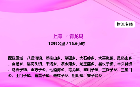 上海到青龙县物流专线_上海物流到青龙县_上海至青龙县物流公司