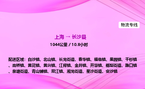 上海到长沙县物流专线_上海物流到长沙县_上海至长沙县物流公司
