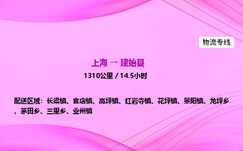 上海到建始县物流专线_上海物流到建始县_上海至建始县物流公司