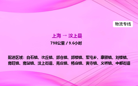 上海到汶上县物流专线_上海物流到汶上县_上海至汶上县物流公司