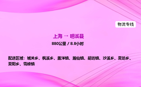 上海到明溪县物流专线_上海物流到明溪县_上海至明溪县物流公司