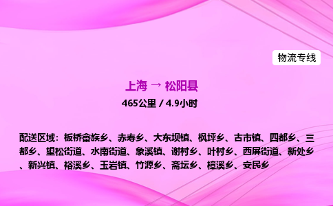 上海到松阳县物流专线_上海物流到松阳县_上海至松阳县物流公司