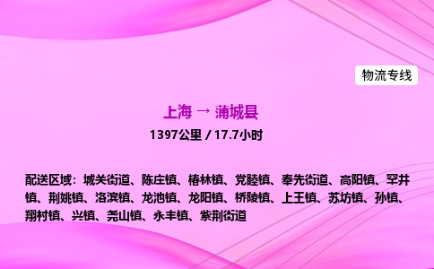上海到蒲城县物流专线_上海物流到蒲城县_上海至蒲城县物流公司
