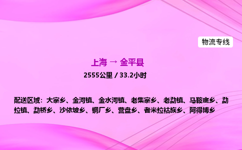 上海到金平县物流专线_上海物流到金平县_上海至金平县物流公司