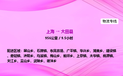 上海到大田县物流专线_上海物流到大田县_上海至大田县物流公司