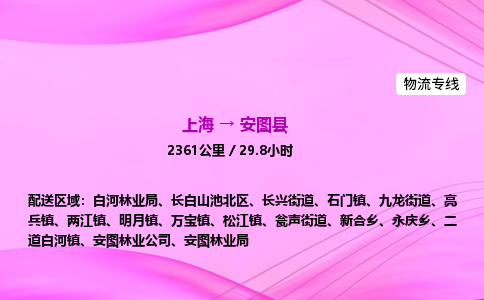 上海到安图县物流专线_上海物流到安图县_上海至安图县物流公司
