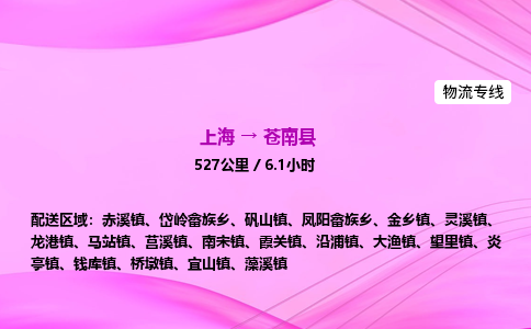上海到苍南县物流专线_上海物流到苍南县_上海至苍南县物流公司